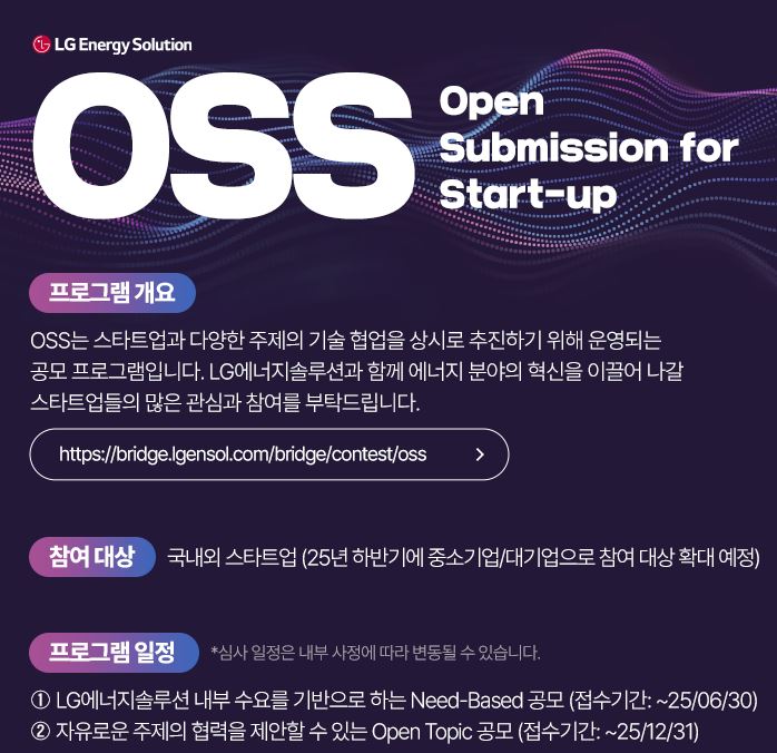 LG에너지솔루션 OSS(Open Submission for Start-up) 공모포스터